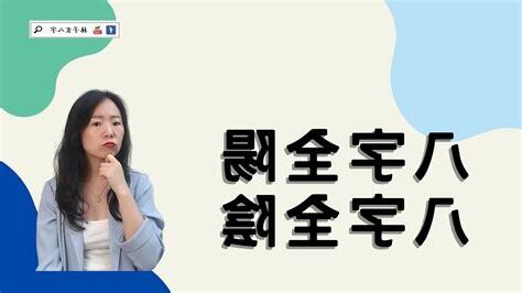 八字 全陰